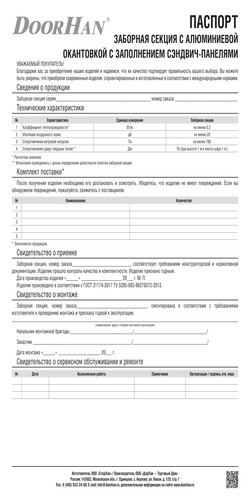 Паспорт на заборную секцию